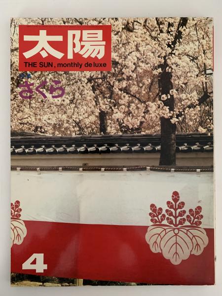 太陽 1968年4月号 No.58 特集：さくら / 古本、中古本、古書籍の通販は
