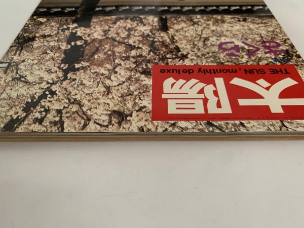 太陽 1968年4月号 No.58 特集：さくら / 古本、中古本、古書籍の通販は