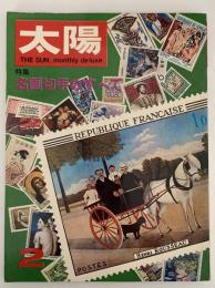 太陽　1968年2月号　No.56　特集：名画切手のすべて