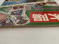 太陽　1968年2月号　No.56　特集：名画切手のすべて