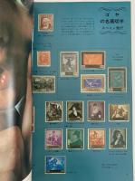 太陽　1968年2月号　No.56　特集：名画切手のすべて