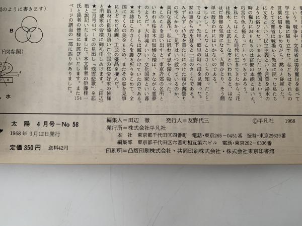太陽 1968年4月号 No.58 特集：さくら / 古本、中古本、古書籍の通販は