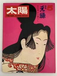 太陽　1969年5月号　No.71　特集：元禄・その美 その暮らし