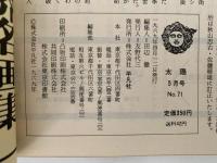 太陽　1969年5月号　No.71　特集：元禄・その美 その暮らし
