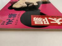 太陽　1969年5月号　No.71　特集：元禄・その美 その暮らし