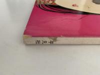 太陽　1969年5月号　No.71　特集：元禄・その美 その暮らし