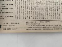 太陽　1968年9月号　No.63　特集：日本の城下町 / 南アルプスの動物たち