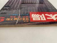 太陽　1968年9月号　No.63　特集：日本の城下町 / 南アルプスの動物たち