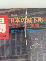 太陽　1968年9月号　No.63　特集：日本の城下町 / 南アルプスの動物たち