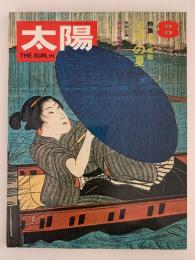 太陽　1971年8月号　No.98　特集：浮世絵 / 江戸の夏
