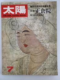 太陽　1966年7月号　No.37　特集：正倉院