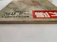 太陽　1966年7月号　No.37　特集：正倉院