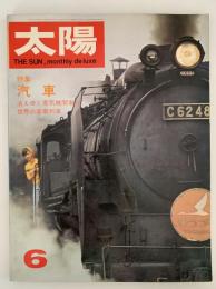 太陽　1967年6月号　No.48　特集：汽車 消えゆく蒸気機関車と世界の豪華列車