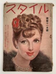 スタイル　昭和23年11月号