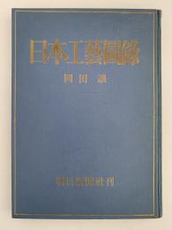 日本工藝圖録