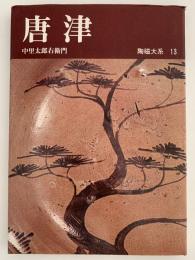 唐津　陶磁大系13