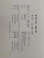 三彩　緑釉　灰釉　陶磁大系５