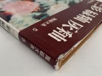 三彩　緑釉　灰釉　陶磁大系５