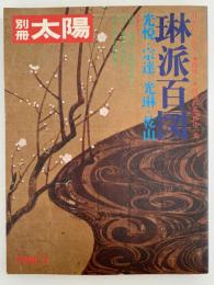 別冊太陽　No.6　琳派百図　光悦・宗達・光琳・乾山