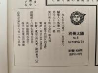別冊太陽　No.6　琳派百図　光悦・宗達・光琳・乾山