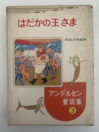 はだかの王さま　アンデルセン童話集3