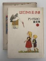 はだかの王さま　アンデルセン童話集3