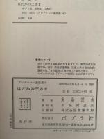 はだかの王さま　アンデルセン童話集3