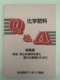 化学肥料　Q&A　総集編　