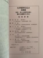 化学肥料　Q&A　総集編　