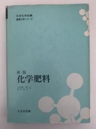 新版　化学肥料