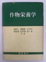 作物栄養学