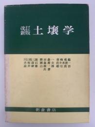 改訂新版　土壌学