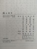 改訂新版　土壌学
