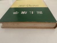 改訂新版　土壌学