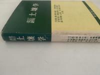 改訂新版　土壌学