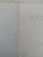 農学論考　米寿記念