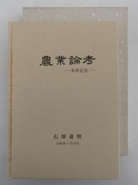 農学論考　米寿記念