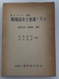環境保全と窒素・リン　農業生産ー廃棄物ー環境