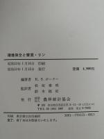 環境保全と窒素・リン　農業生産ー廃棄物ー環境