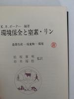 環境保全と窒素・リン　農業生産ー廃棄物ー環境