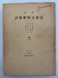 改訂　詳解肥料分析法
