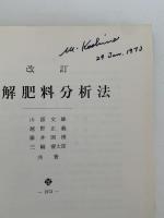改訂　詳解肥料分析法