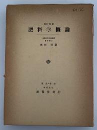 増訂改版　肥料学概論