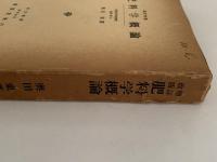 増訂改版　肥料学概論