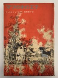 マツの木の王子