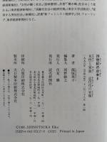 女性と家族　近代化の実像