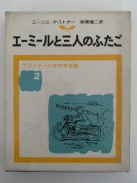エーミールと三人のふたご　ケストナー少年文学全集2