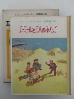 エーミールと三人のふたご　ケストナー少年文学全集2