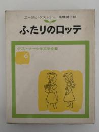 ふたりのロッテ　ケストナー少年文学全集6