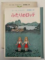 ふたりのロッテ　ケストナー少年文学全集6